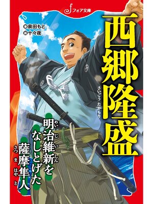 cover image of 文庫 西郷隆盛